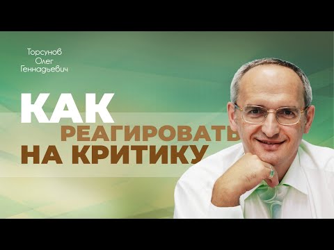 Видео: Как реагировать на критику? (Торсунов О. Г.)