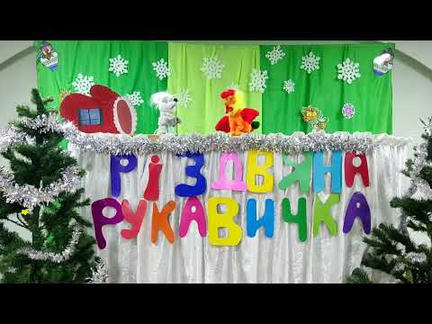 Видео: Лялькова виставка "Різдвяна рукавичка"