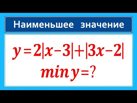 Видео: Как находить наименьшее значение функции: y=2|x-3|+|3x-2|