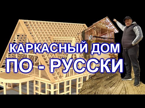 Видео: Каркасный дом из обрезной доски естественной сушки.