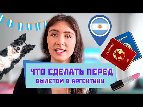 Видео: Сделай это ПЕРЕД ПЕРЕЕЗДОМ В АРГЕНТИНУ | Как переехать в Аргентину