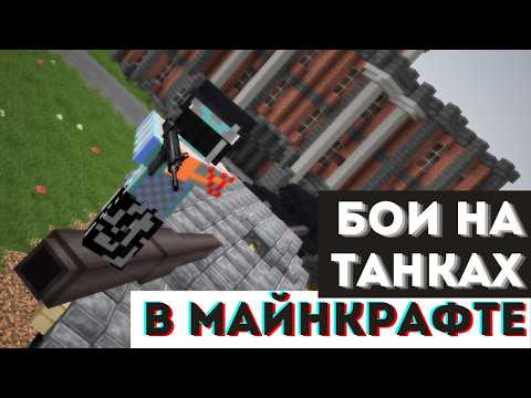 Видео: История о том, как я бои на танках проводил в Minecraft