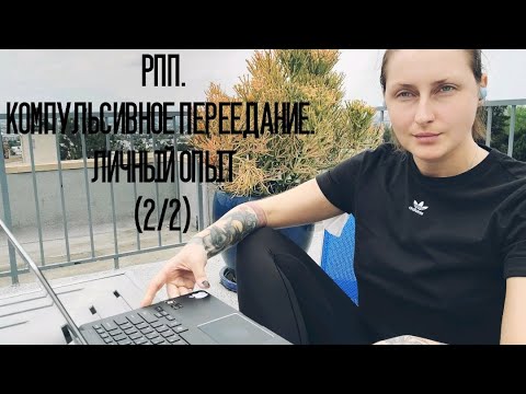 Видео: Расстройство пищевого поведения. Как я вылечила компульсивное переедание. Личный опыт. (2/2)