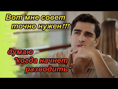 Видео: КОГДА ТУРОК НАЧНЕТ РАЗВОДИТЬ???