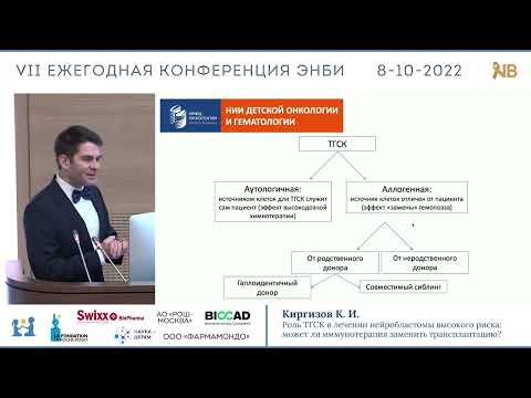 Видео: Киргизов К. И. "Роль ТГСК в лечении НБ высокого риска: может ли иммунотерапия заменить ТГСК?"