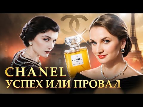 Видео: Коко Шанель:интригантка,любовница или гениальный маркетолог?Правдивая история легендарного дома моды