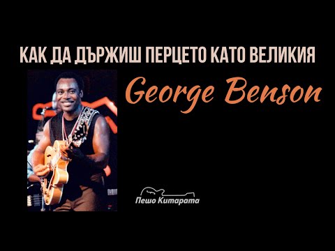 Видео: Как да държиш перцето като Джордж Бенсън | Урок по Китара 🎸