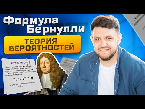 Видео: ФОРМУЛА БЕРНУЛЛИ. ТЕОРИЯ ВЕРОЯТНОСТЕЙ