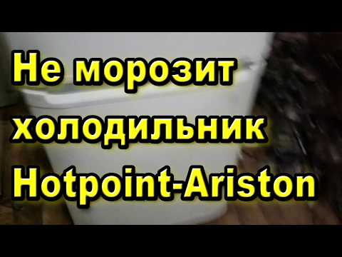 Видео: Не морозит холодильник Hotpoint Ariston.