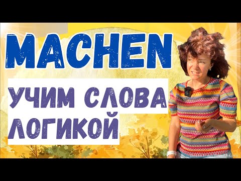Видео: КАК ЛЕГКО быстро учить СЛОВА без зубрёжки при помощи логики