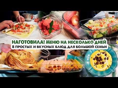 Видео: ГОТОВИМ НА НЕСКОЛЬКО ДНЕЙ👩‍🍳ВКУСНОЕ МЕНЮ НА БОЛЬШУЮ СЕМЬЮ😋8 БЛЮД ОДНИМ РАЗОМ💪