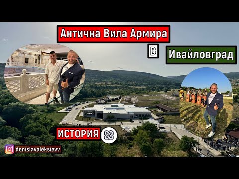 Видео: На Път с Алексиеви | Антична Вила Армира В Ивайловград