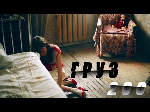 Видео: Груз 200 fan edit trailer - время есть, а денег нет