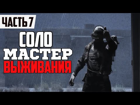 Видео: МАСТЕР ПО ВЫЖИВАНИЮ В СОЛО ᐅ ARC Raiders SOLO прохождение часть 7 ᐅ SOLO GAME RU / Стрим на Русском