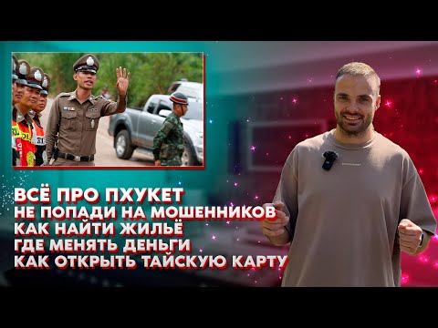 Видео: ПХУКЕТ — КАК ВЫЖИТЬ НА ОСТРОВЕ (ВЛОГ) // ОБМЕН ДЕНЕГ // ЗДОРОВЬЕ // ЖИЛЬЁ // БЕЗОПАСНОСТЬ