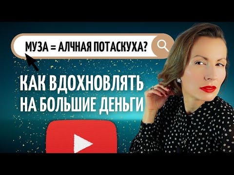 Видео: КАК ВДОХНОВЛЯТЬ МУЖЧИНУ/ ЖЕНСТВЕННОСТЬ - это к ДЕНЬГАМ! Женская энергия МУЗЫ/ Психология отношений