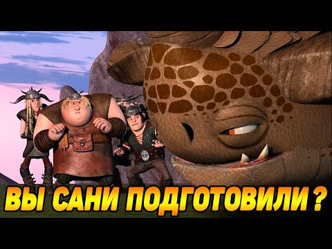 Видео: Dragons: Rise of Berk #57 ГОТОВЬ САНИ ЛЕТОМ 🛷