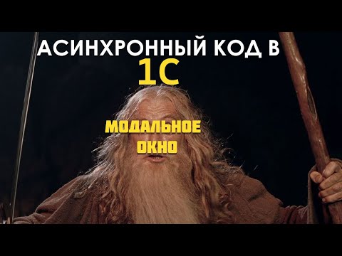 Видео: АСИНХронные методы в 1С программировании за 25 минут!