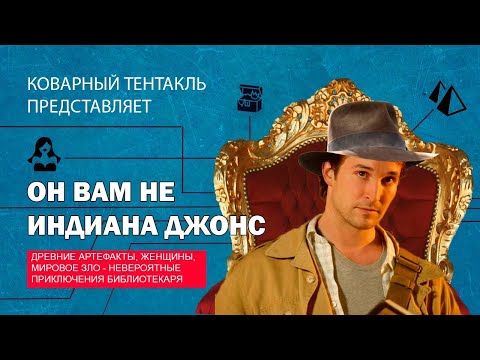 Видео: ТРЕШ ОБЗОР фильма Библиотекарь: В поисках копья судьбы