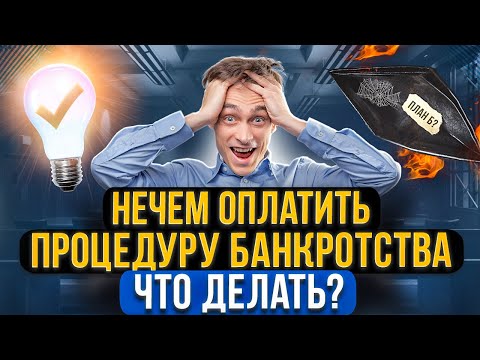 Видео: Нет денег на процедуру банкротства! Что делать, если совсем нет денег на банкротство! Списать долги?