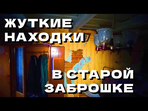Видео: Дом ВЕТЕРАНА стал ЗАБРОШКОЙ. ЗОЛОТЫЕ зубы, фотографии и ПОСТОРОННИЕ звуки #40