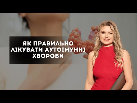 Видео: Не спостерігати, а лікувати аутоімунні хвороби без гормонів!