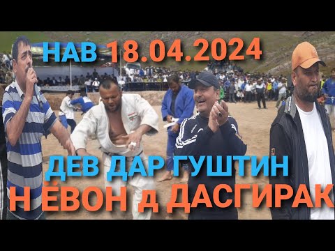 Видео: ДЕВ ПАХЛАВОН ДАР ГУШТИН НАВ Н ЁВОН 18.04.2024