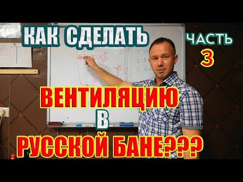 Видео: Вентиляция Басту в русской бане. Почему выбираем её, и как изготовить. Часть 3