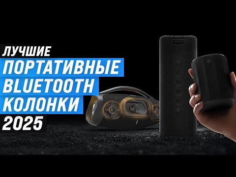 Видео: ТОП-6: Лучшие портативные колонки 🏆 Рейтинг 2025 года Bluetooth-колонок по качеству звука