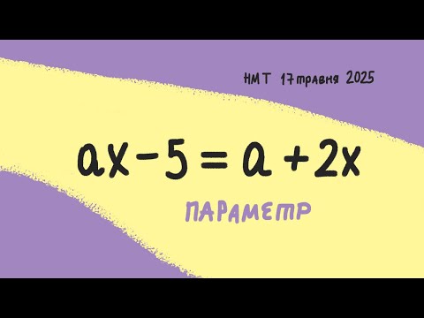 Видео: параметр НМТ 17 травня 2025, номер 19