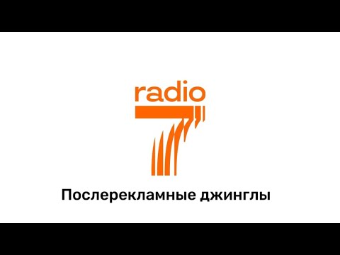 Видео: Послерекламные джинглы Радио 7 (регионы + Москва)