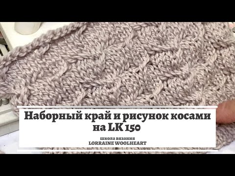 Видео: Набор петель и рисунок косами на вязальной машине LK 150