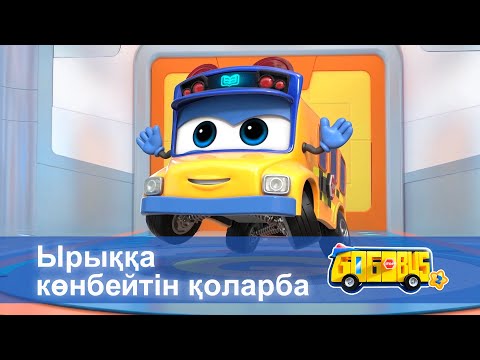 Видео: Қайсар автобус.2-маусым - Бөлім 10.Ырыққа көнбейтін қоларба - Мультфильмдер