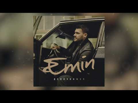 Видео: EMIN - Девочка моя