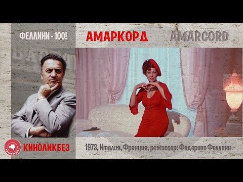 Видео: #КИНОЛИКБЕЗ : Амаркорд