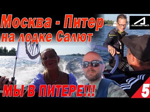 Видео: Москва - Питер на лодках Салют. Мы в ПИТЕРЕ!! Встреча с Академиком, Форсируем ЛАДОГУ Часть 5