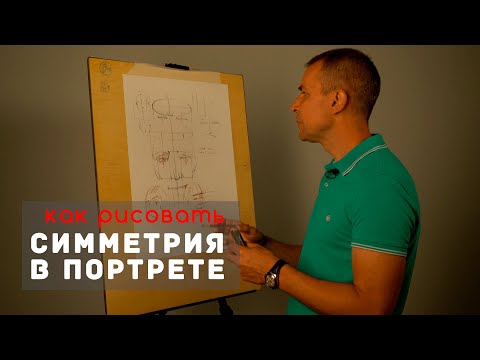 Видео: СИММЕТРИЯ В ПОРТРЕТЕ - А. Рыжкин