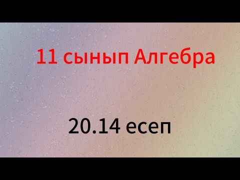 Видео: 20.14 есеп 11 сынып Алгебра