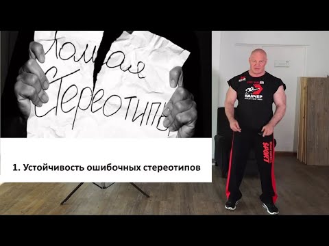 Видео: 1  Почему живучи ошибочные стереотипы