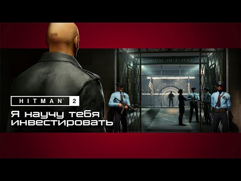 Видео: Я научу тебя инвестировать! █ Прохождение Hitman 2 █ 10