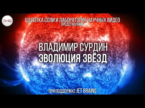 Видео: Владимир Сурдин. Эволюция Звёзд