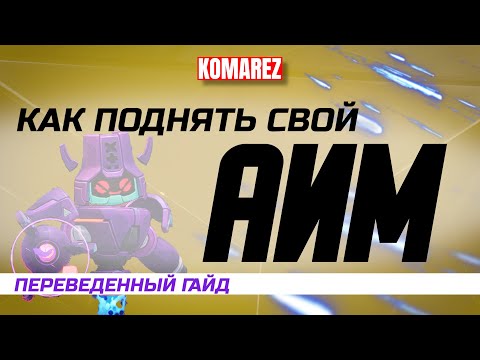 Видео: ПЕРЕВЕДЕННЫЙ ГАЙД: КАК ПОДНЯТЬ АИМ В MARVEL RIVALS