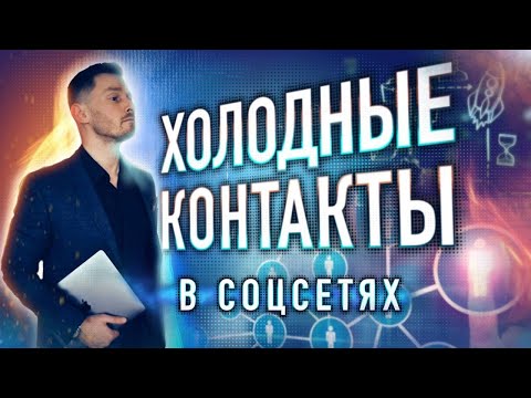 Видео: Холодные контакты в социальных сетях. Как устанавливать холодные контакты.