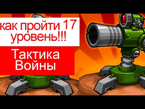 Видео: как пройти 17 уровень в Tactical War/Тактика Защиты: Башни Обороны?