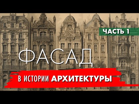 Видео: Фасад в истории архитектуры. Часть -1