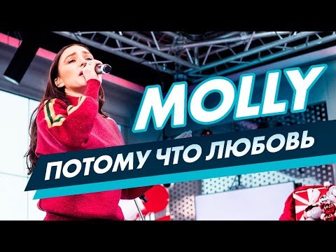 Видео: MOLLY - Потому что любовь на Радио ENERGY