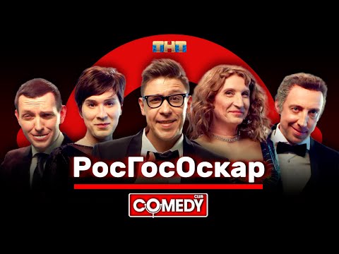 Видео: Камеди Клаб «РосГосОскар» USB
