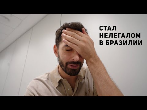 Видео: Стал нелегалом в Бразилии. Что случилось? Жизнь в Бразилии