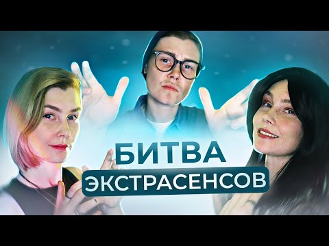 Видео: 🔮АСМР экстрасенсы: битва сильнейших┃глубокая чистка ауры┃ASMR the fight of extrasensories