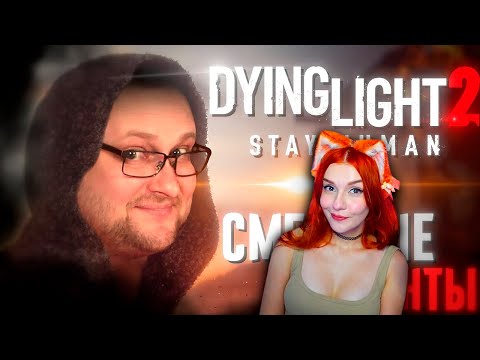 Видео: СМЕШНЫЕ МОМЕНТЫ С КУПЛИНОВЫМ ► Dying Light 2: Stay Human Реакция на Куплинова